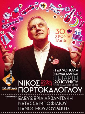 Συναυλία του Νίκου Πορτοκάλογλου,γιορτάζει τα 30 του χρόνια στην μουσική!