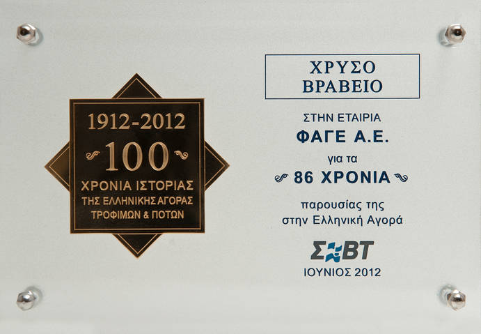 Χρυσό Βραβείο στη ΦΑΓΕ για 86 χρόνια παρουσίας της στην ελληνική αγορά!