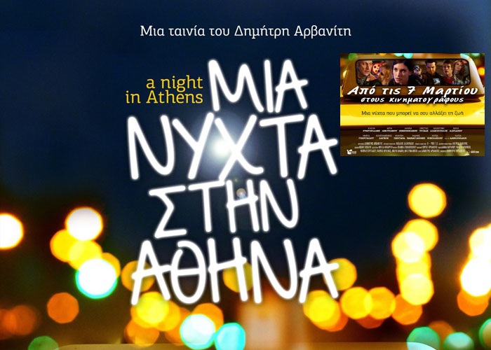 Η νέα ταινία του Δημήτρη Αρβανίτη:” Μία νύχτα στην Αθήνα”