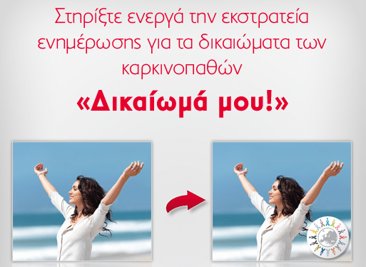 Οι νέες πρωτοβουλίες για τα δικαιώματα των καρκινοπαθών το 2013