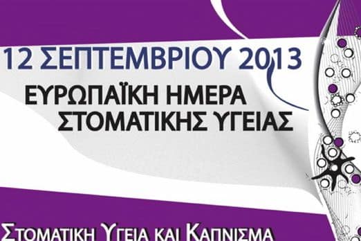 «Στοματική υγεία και κάπνισμα»