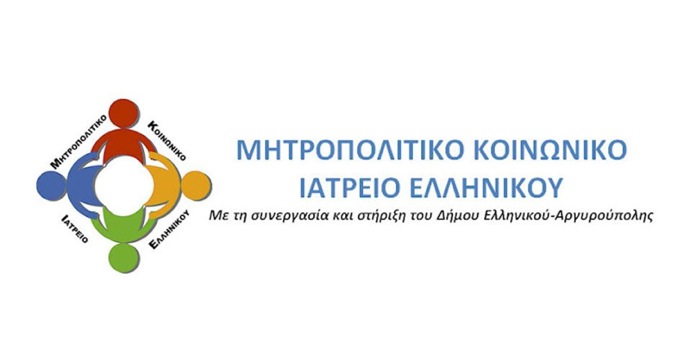 Αιφνιδιαστικός έλεγχος ΕΟΦ & δίωξης ναρκωτικών στο Μ.Κοινωνικό Ιατρείο Ελληνικού