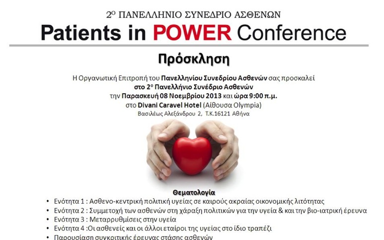 2ο πανελλήνιο συνέδριο ασθενών:ασθενείς & φορείς Υγείας στο ίδιο τραπέζι