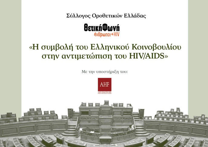 Το ελληνικό κοινοβούλιο στη μάχη κατά του HIV/AIDS