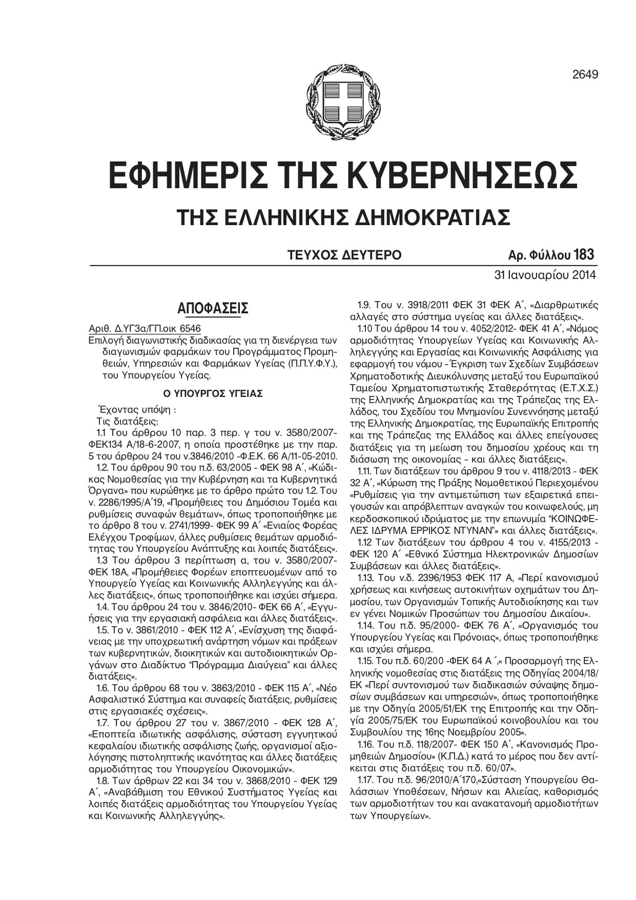 ΦΕΚ 18Α, την Παρασκευή 31 Ιανουαρίου 2013 για τις ‘’Προμήθειες Φορέων εποπτευόμενων από το Υπουργείο Υγείας και Κοινωνικής Αλληλεγγύης