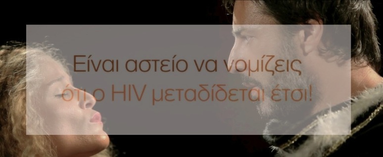 Καμπάνια ενάντια στο στίγμα & διακρίσεις των ατόμων με HIV(1ο Σπότ)