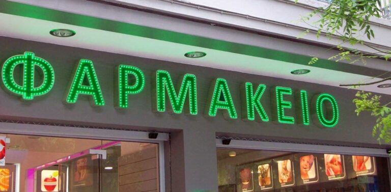 Παρασκευή & Δευτέρα κλείνουν ξανά τα φαρμακεία