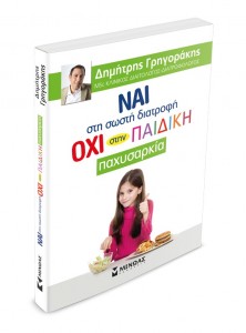 "Ναι στη σωστή διατροφή, Όχι στην παιδική παχυσαρκία"