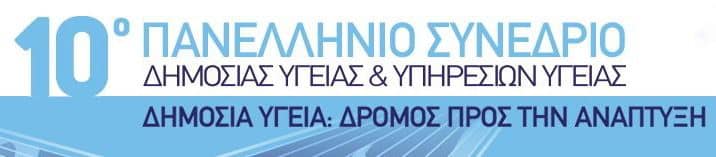 Δημόσια Υγεία:Δρόμος προς την Ανάπτυξη