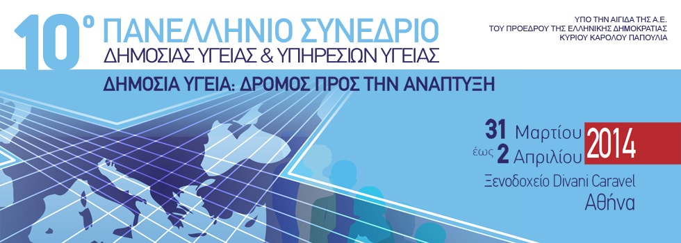 Ξεκινά το 10ο Πανελλήνιο Συνέδριο Δημόσιας Υγείας & Υπηρεσιών