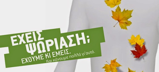 Ενημερωτική δράση για την ψωρίαση