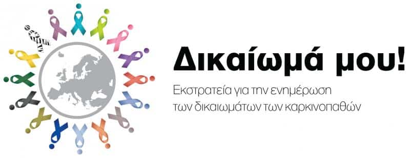 Διαδικτυακός τόπος για τα δικαιώματα καρκινοπαθών