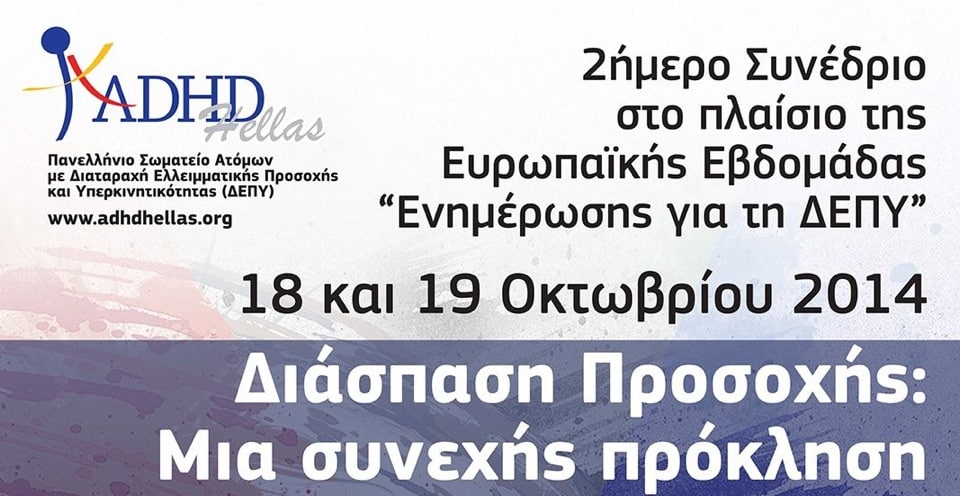 Συνέδριο: Διάσπαση Προσοχής: Μια Συνεχής Πρόκληση