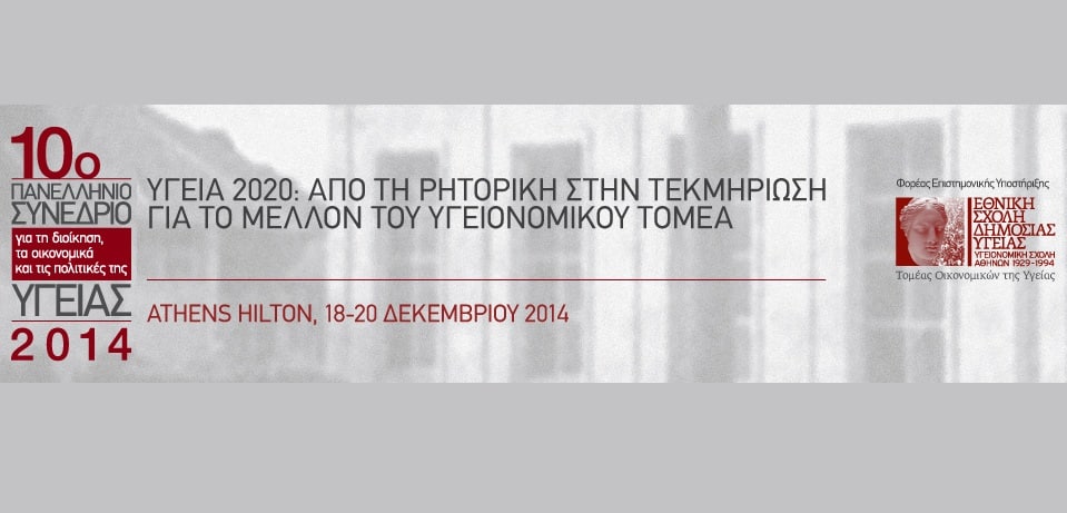 10ο Πανελλήνιο Συνέδριο Πολιτικών Υγείας 18-20 Δεκεμβρίου