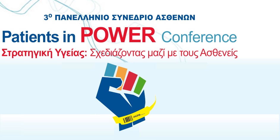 Το 3ο Πανελλήνιο Συνέδριο Ασθενών στην Αθήνα
