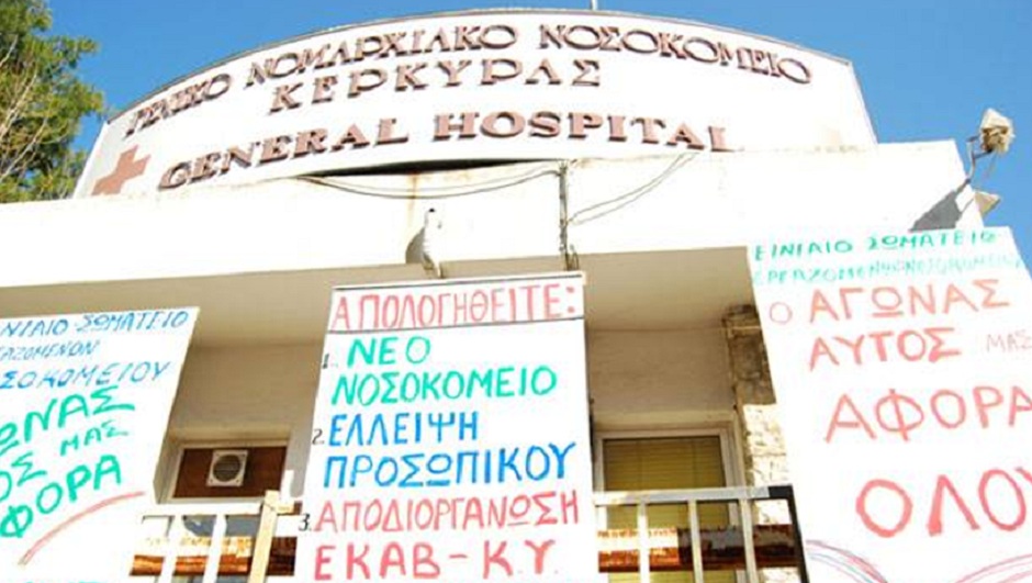 ΕΙΕΣΥ: «Να παραιτηθεί το δ.σ του νοσοκομείου Κέρκυρας»