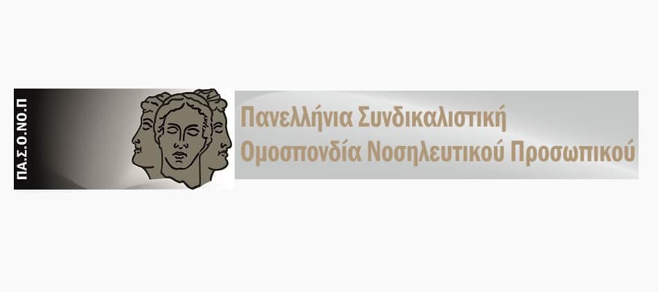 Κατά του διαχωρισμού νοσηλευτών – βοηθών η ΠΑΣΟΝΟΠ