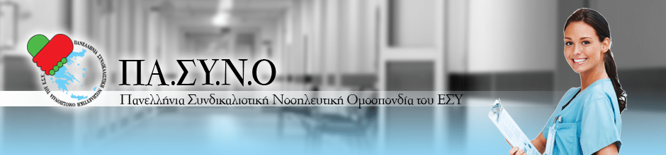 ΠΑΣΥΝΟ-ΕΣΥ :Ο Μάκης Βορίδης αδειάζει τους νοσηλευτές