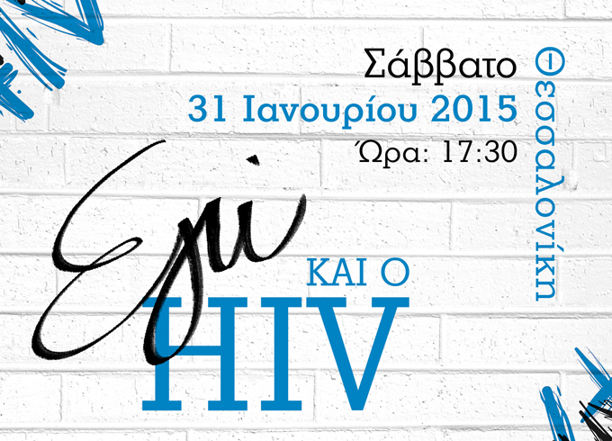 «Εγώ και o HIV» στην Θεσσαλονίκη