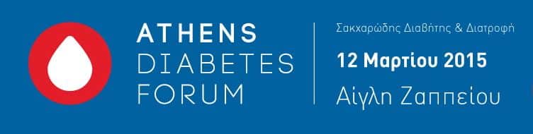 ATHENS DIABETES FORUM:Σακχαρώδης Διαβήτης&Διατροφή