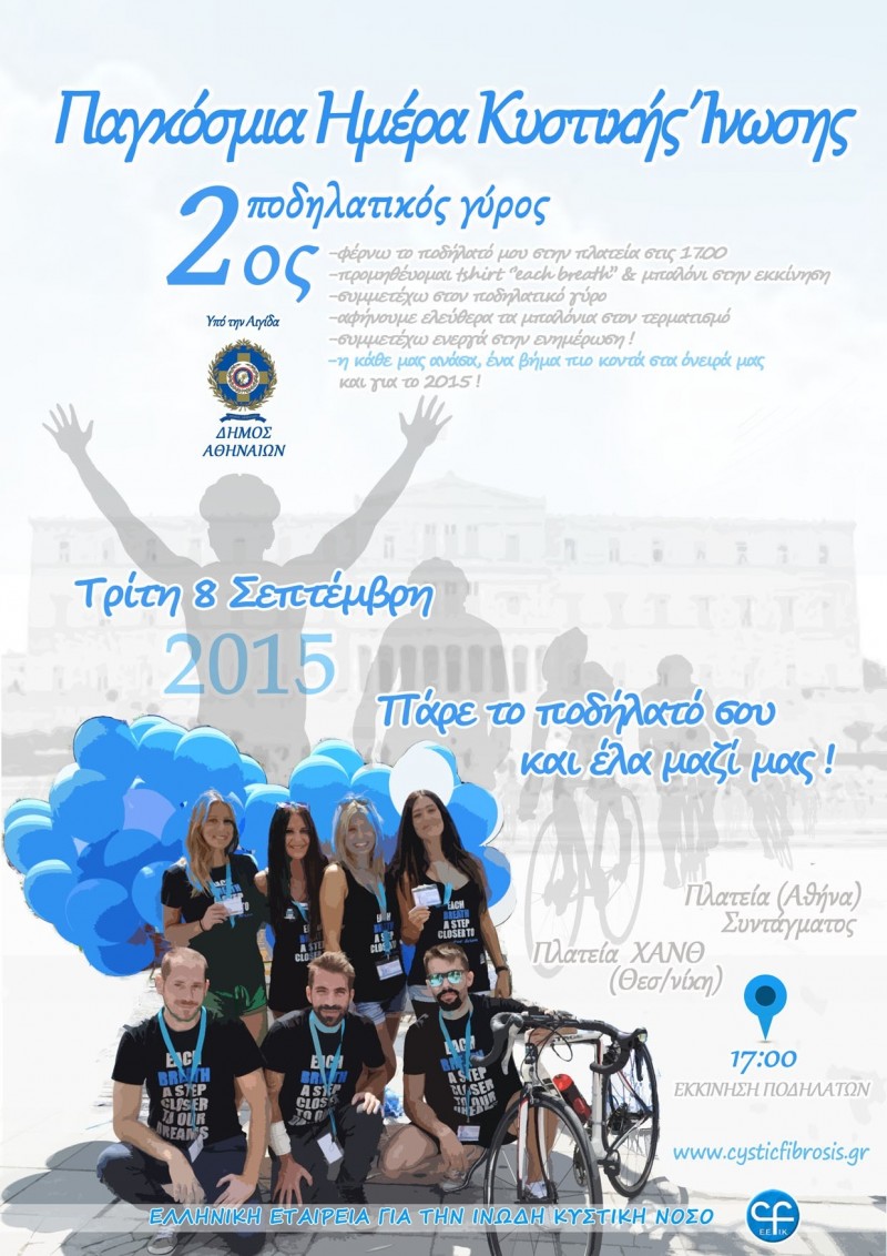 Ποδηλατικός γύρος για την Παγκόσμια ημέρα Κυστικής Ίνωσης