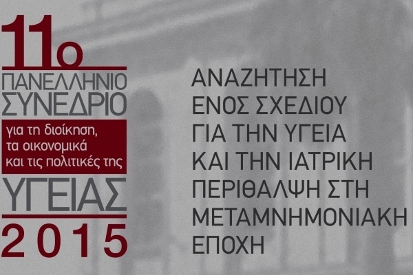 Eπιτυχία σημείωσε το11ο Συνέδριο-Οικονομικών Υγείας της ΕΣΔΥ