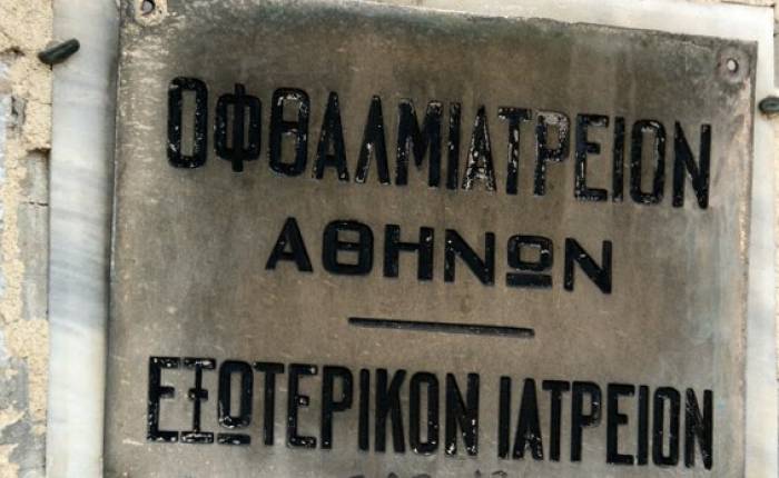 «Όχι στο κλείσιμο» λένε οι εργαζόμενοι του Οφθαλμιατρείου Αθηνών