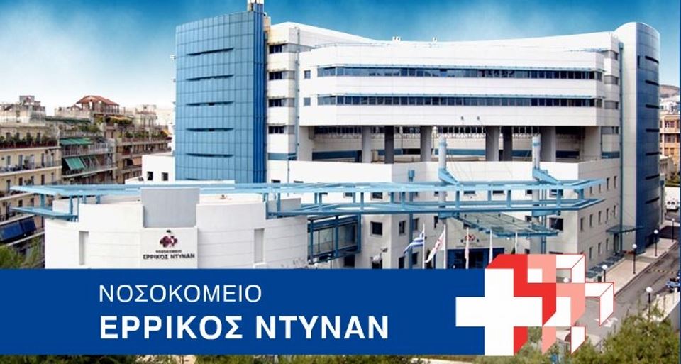 Πωλείται το ιδιωτικό νοσοκομείο «ΕΡΡΙΚΟΣ ΝΤΥΝΑΝ»