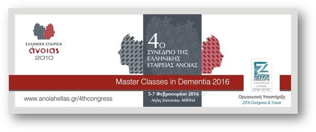 4ο Συνεδρίο “Master Classes in Dementia 2016