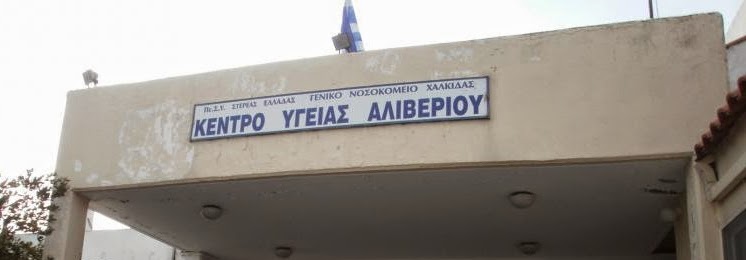 Κέντρο Υγείας Αλιβέρι:Με οχήματα της ΑΓΕΤ Ηρακλής γίνεται η  μεταφορά ασθενών