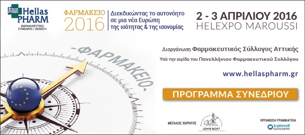 HELLAS PHARM:Συζήτηση για τα ΜΥΣΥΦΑ & ασφάλεια στη δημόσια υγεία