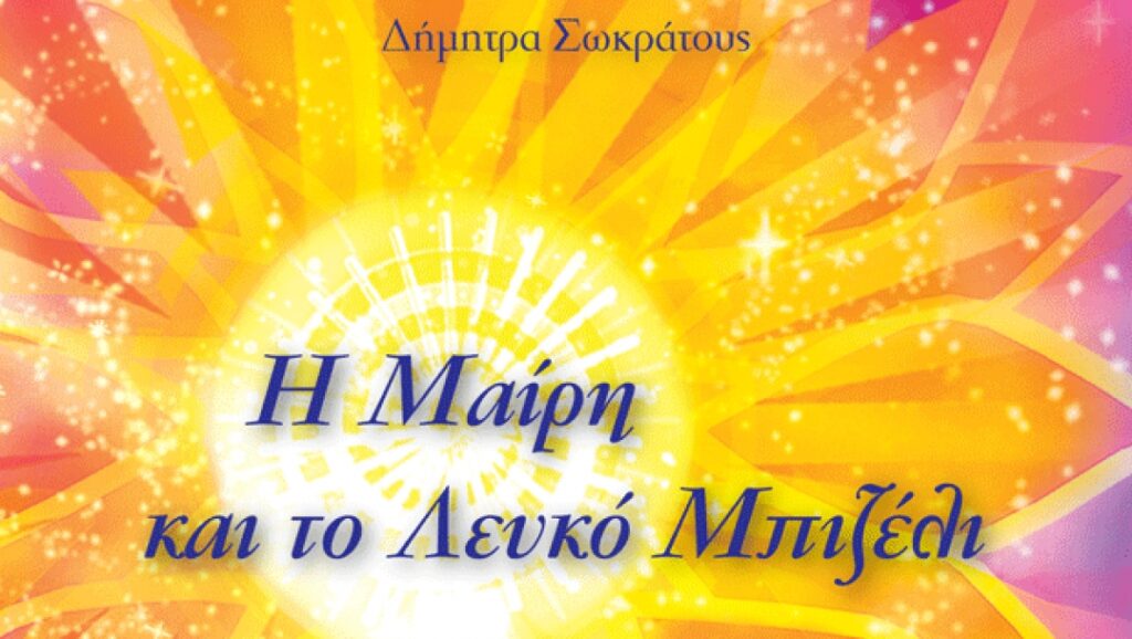 Βιωματικό εργαστήρι αφήγησης για τον παιδικό καρκίνο