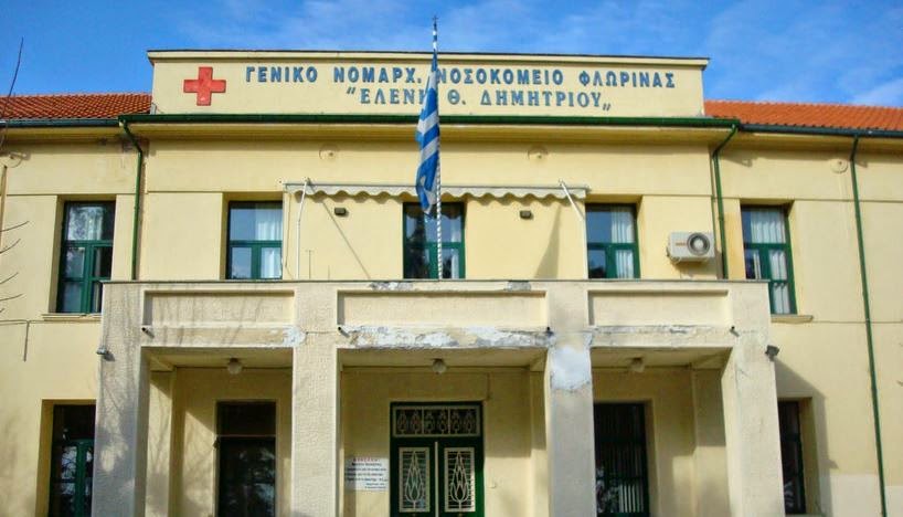 Nοσοκομείο Φλώρινας “Ελένη Θ.Δημητρίου”:χωρίς ΜΕΘ & ειδικευόμενους γιατρούς