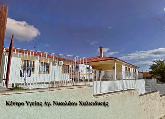 Κέντρο Υγείας Αγίου Νικολάου Χαλκιδικής : Δεν διαθέτει ούτε καν κόλλες Α4