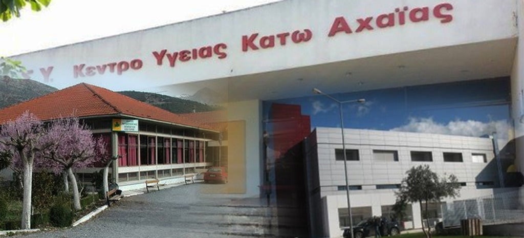 Κέντρο Υγείας Κάτω Αχαΐας:Ξεκίνησε σαν Harvard και κατέληξε ‘’άσυλο”