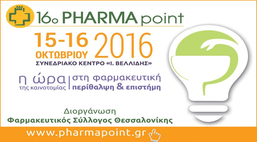Pharma Point: η μεγαλύτερη φαρμακευτική διοργάνωση της Βόρειας Ελλάδας
