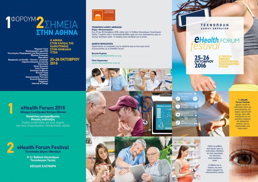 e-Health Forum: Πώς η τεχνολογία μπορεί να συμβάλει στην υγεία και την ευζωία μας