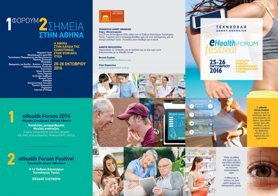 Το eHealth Forum festival ξεκινάει την Τρίτη 25 Οκτωβρίου