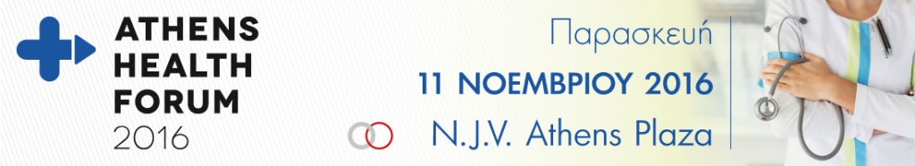 3ο Athens Health Forum: 11 Νοεμβρίου 