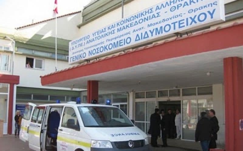 Χωρίς Μονάδα Εντατικής Θεραπείας το Νοσοκομείο Διδυμότειχου