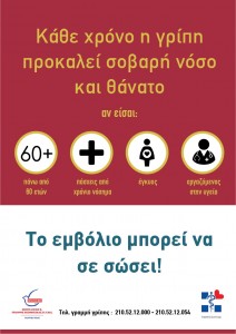 αντιγριπικό εμβόλιο ημερίδα