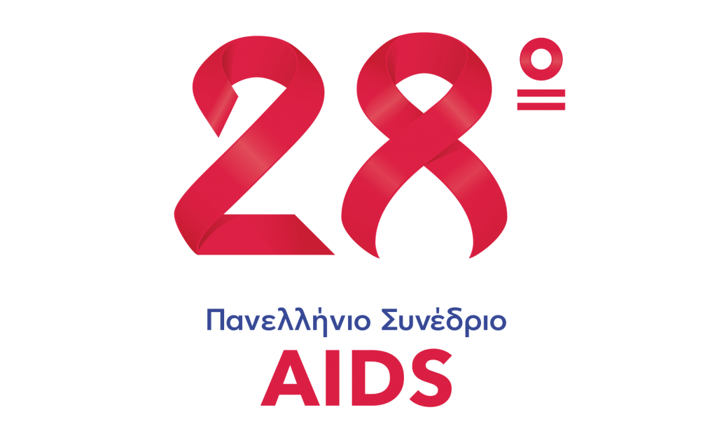 28ο Πανελλήνιο Συνέδριο AIDS: νέα δεδομένα για τον HIV
