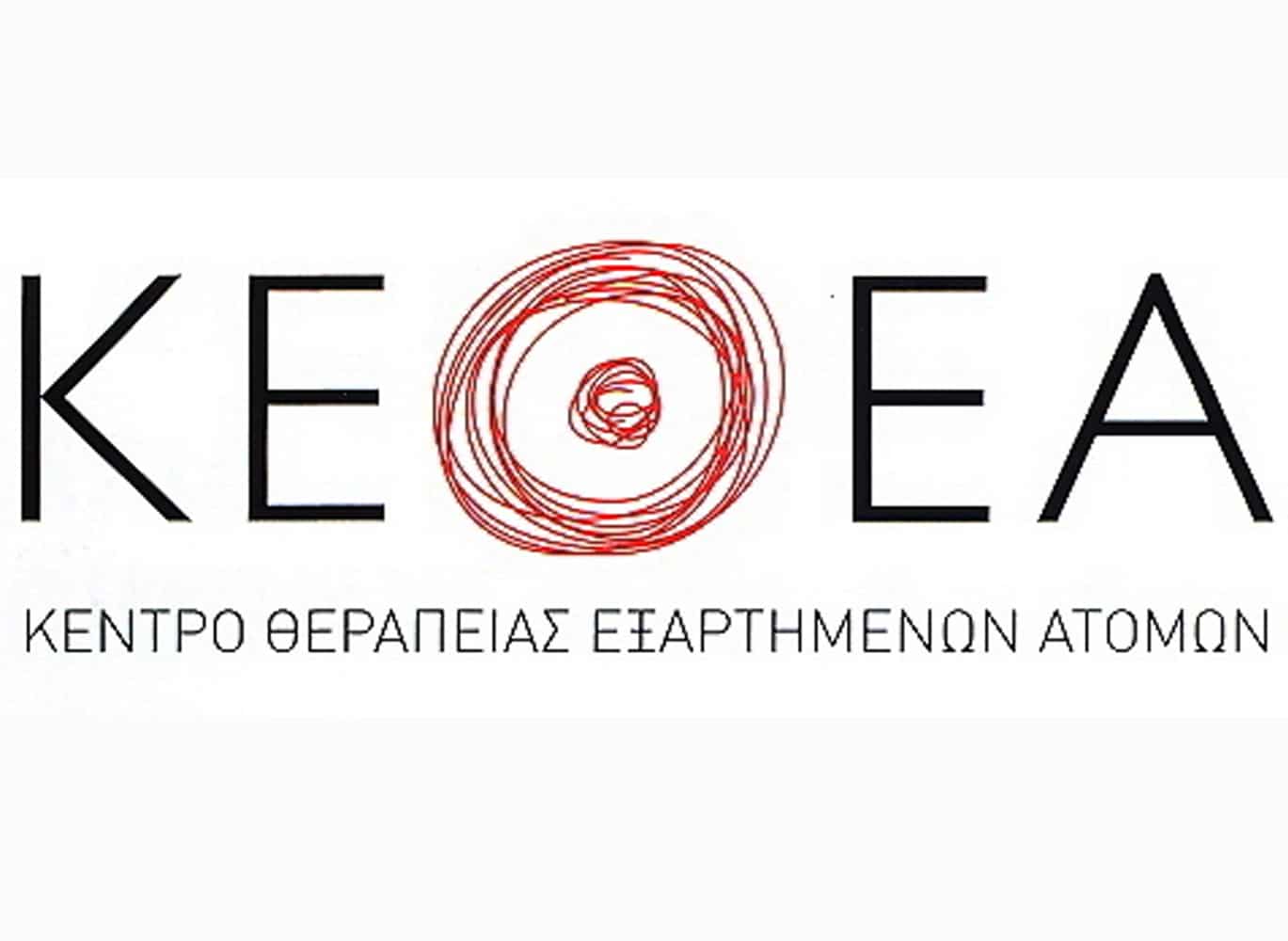 Εργαζόμενοι ΚΕΘΕΑ: Aπαντούν με στοιχεία στο διορισμένο Δ.Σ. σχετικά με την αναδιάρθρωση του ΚΕΘΕΑ