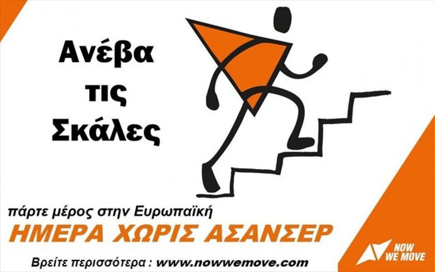 Αύριο η Ευρωπαϊκή Ημέρα Χωρίς Ασανσέρ – Οι δράσεις