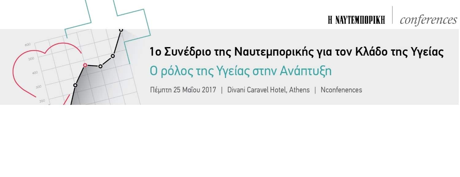 1ο Συνέδριο της Ναυτεμπορικής για τον κλάδο της Υγείας