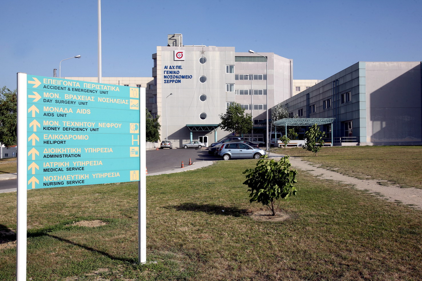 Νέα μονάδα ΟΚΑΝΑ στο Νοσοκομείο Σερρών