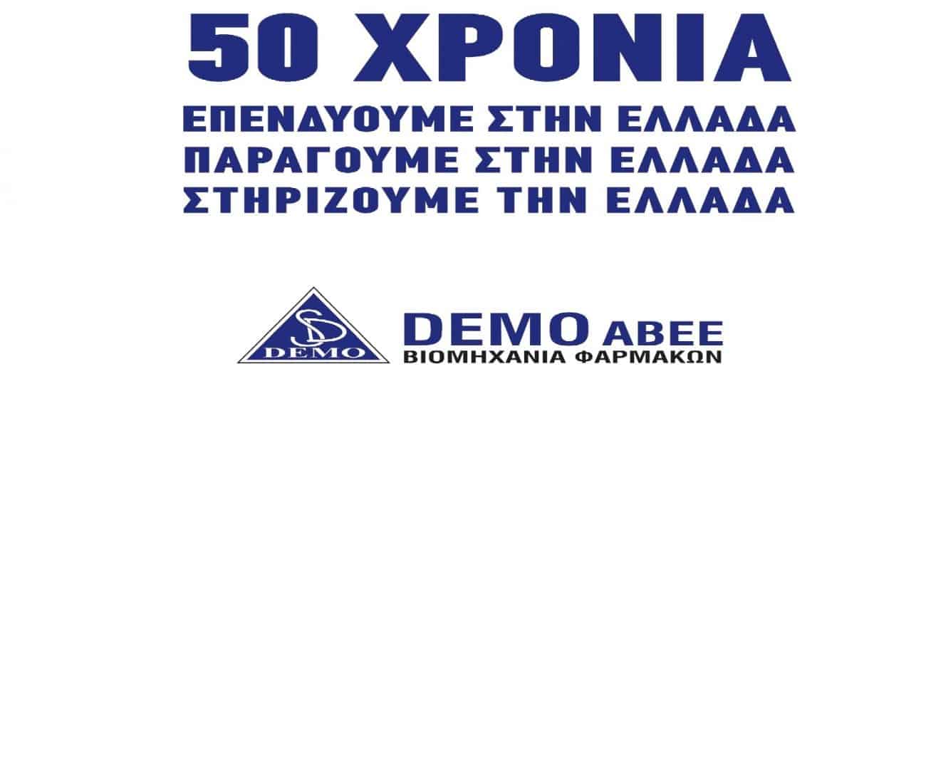 Η εταιρεία DEMO στήριξε την Ομάδα Αιγαίου στον 23ο Διάπλου Αιγαίου Πελάγους 