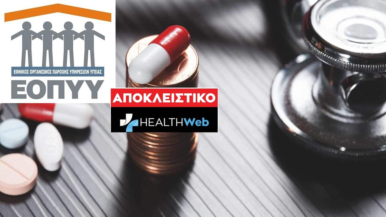 Αποκλειστικό: Ο ΕΟΠΠΥ καταργεί το «πολυώνυμο Μπερσίμη» & έρχεται νέο !