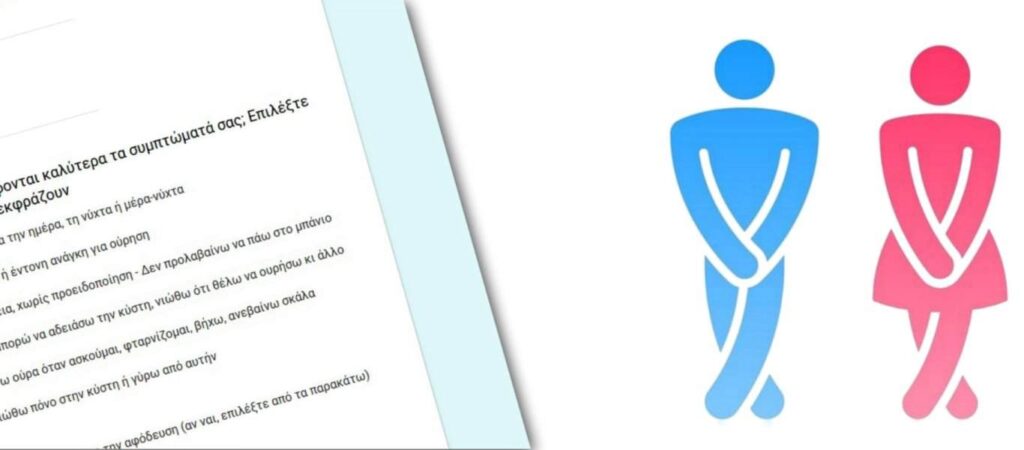 Πως θα αντιμετωπίσετε τη συχνοουρία