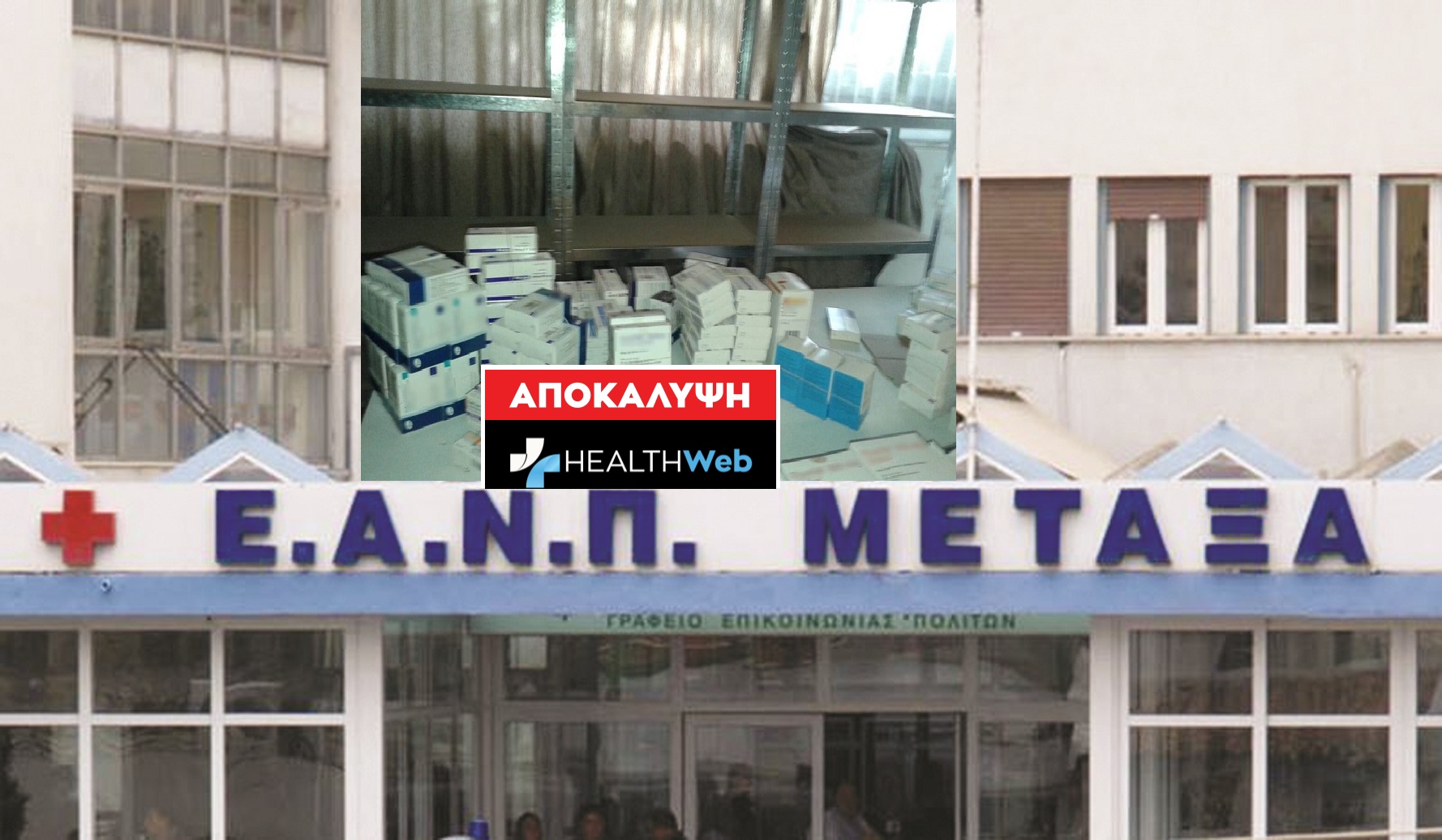 Πλήρης επιβεβαίωση του Healthweb.gr!ΑΠΟΚΛΕΙΣΤΙΚΟ: Παράνομα φάρμακα & διαγραφές στο Νοσοκομείο ‘’ ΜΕΤΑΞΑ”